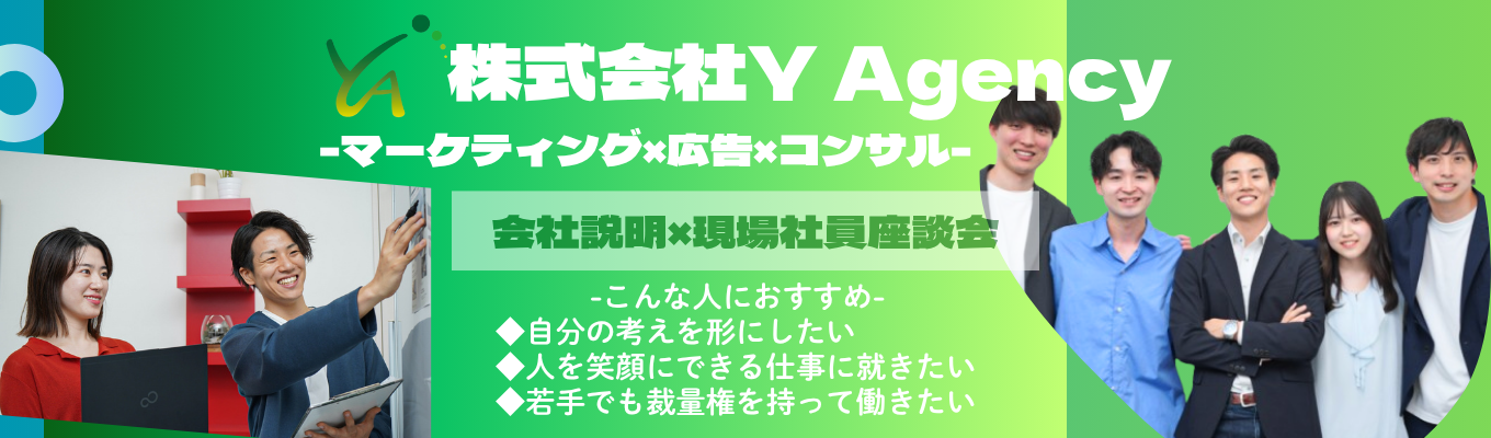 【27卒早期・本選考直結】会社説明×現場社員座談会～マーケティング・広告・コンサルに興味があるあなたへ～募集