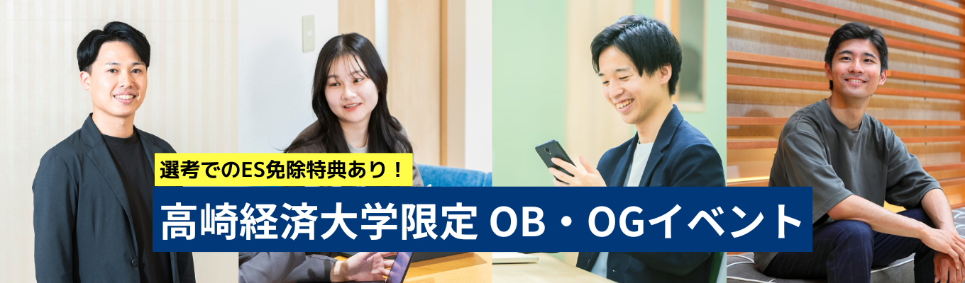◇高経限定／ES免除特典◇群馬から挑戦する、キャリアのリアルー高崎経済大学のOB･OGが語る“働く”ってこういうことーイベント