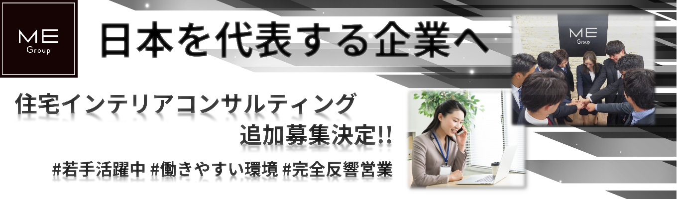 【内定まで最短2週間/書類選考免除】◆グループ合同採用◆人気インテリア営業の追加募集決定！住まいに関するあらゆる事業を展開する総合住宅グループ｜＃月平均残業15時間以下＃福利厚生充実募集