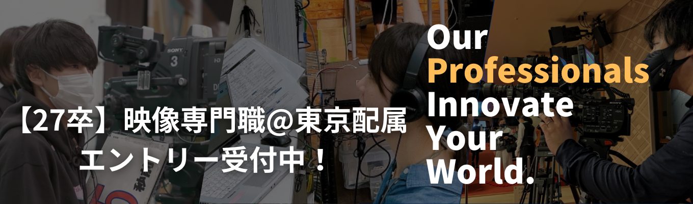 【最短1か月内定｜未経験OK！】700名超のクリエイターが活躍！日本トップクラスの映像制作プロダクションでTV番組・CM制作＜映像クリエイター職｜東京配属＞