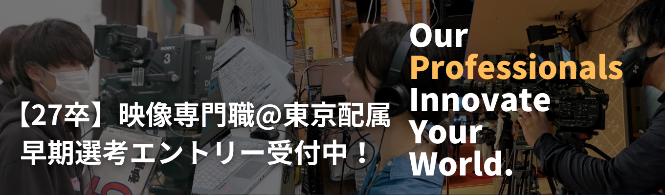 【映像専門職@早期選考】27卒向け　テレビ番組制作選考受付（東京配属）募集