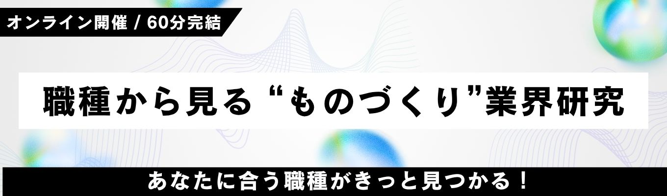 【オンライン開催|ものづくり業界研究】職種からみるものづくり業界!あなたに合う職種がきっと見つかる!#文理不問 #カメラ・マイクOFF募集
