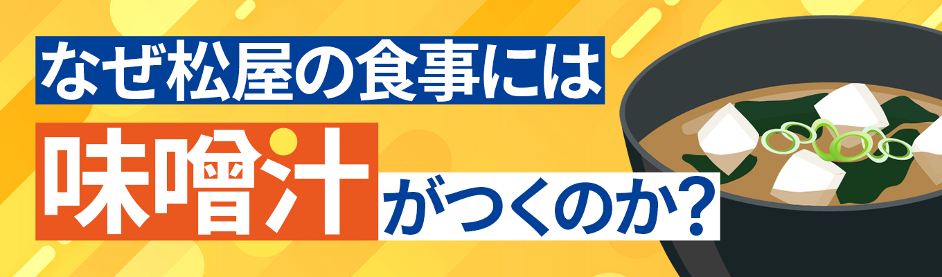 【“なぜ松屋の食事には味噌汁がつくのか”】従業員も松屋の「宝」。賃金改正など時代に合った働き方改革を推進し、働き方も「特盛級」に。募集