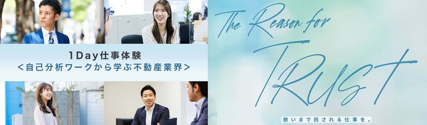 【早期選考につながる】１Dayワークショップ＜自己分析ワークから学ぶ不動産業界＞※後日発行の専用マイページにて参加日程予約をお願いします※募集