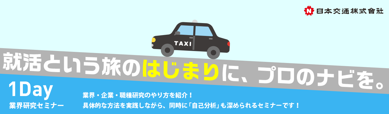 【早期選考直結 業界最大手の日本交通/1Day業界研究セミナー】 未来のキャリアを考えよう!@オンライン募集