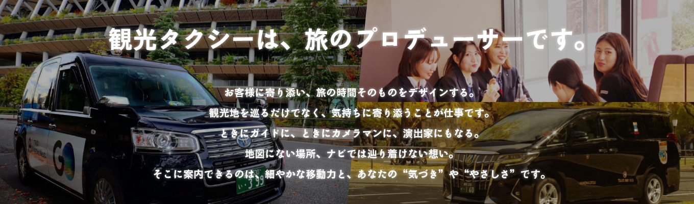  【早期選考直結　業界最大手の日本交通／1Day観光セミナー】 ワークを通して楽しく知ろう！観光タクシー仕事体験＠オンライン募集