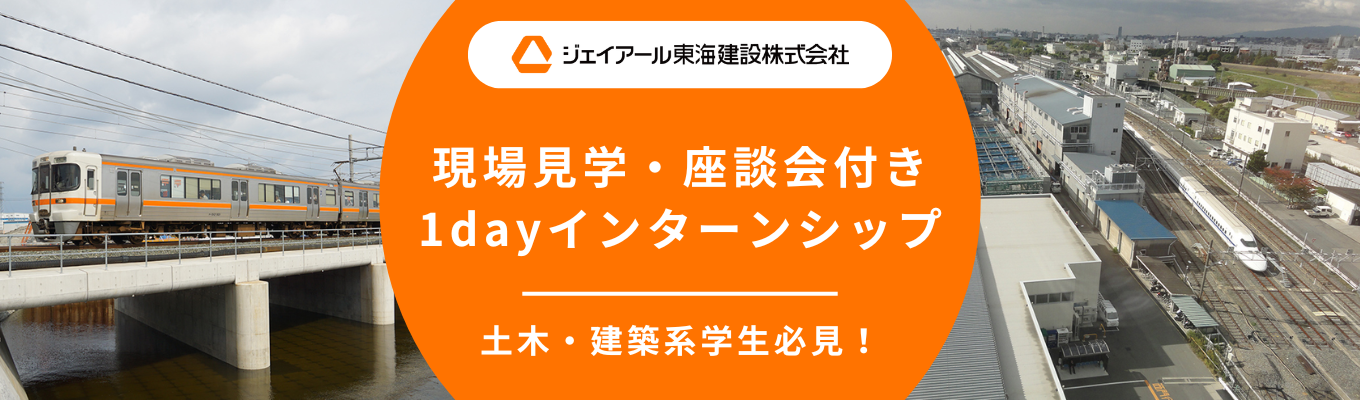 【早期選考直結・現場見学会/WEB説明会】JR東海Grでリニア・名駅西口の再開発を主軸に携わり未来のインフラを創造する。鉄道インフラ界のスーパーゼネコン◆初年度年収430万円～・圧倒的な福利厚生の充実・年間休暇138日◆「安定」と「成長」を両立させたい方に向けた特別な選考ルートをご案内募集