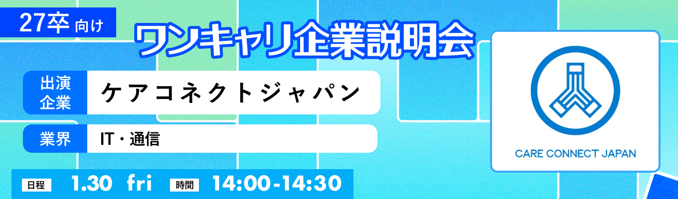 【01/30(金)｜ケアコネクトジャパン】『ワンキャリ企業説明会』（2026年01月放送）イベント
