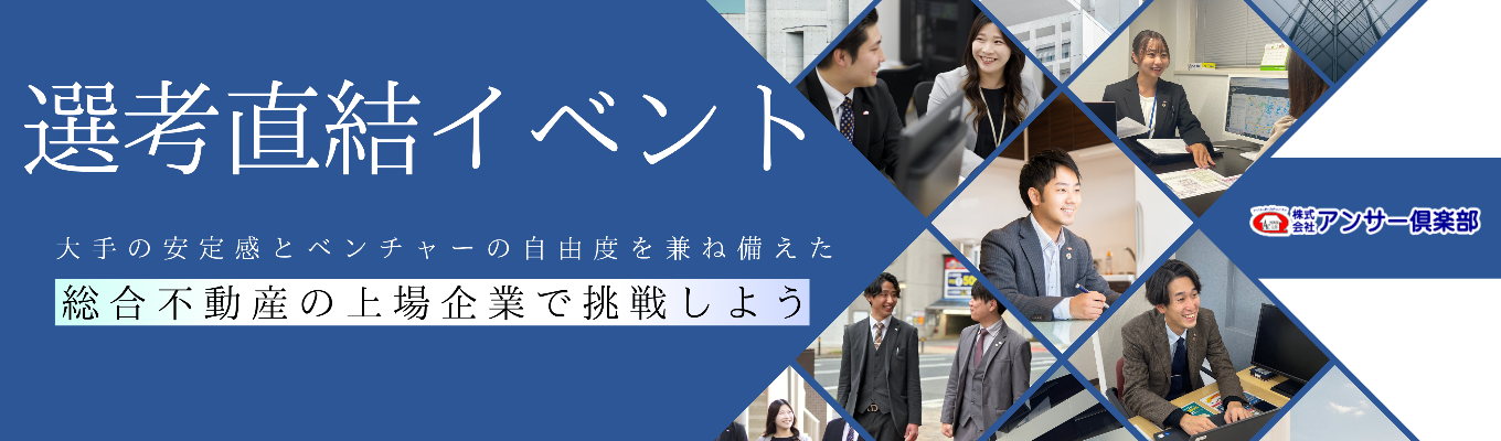 一次選考免除!【早期選考直結|北九州発・総合不動産の上場企業!】成長できる環境はここにある!オンライン業界研究&企業理解セミナー募集