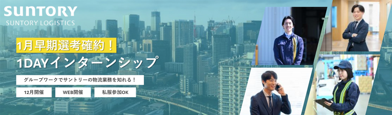【1月早期選考確約 | WEB開催 | 半日完結型】＜メーカー×物流＞サントリー物流の業務をグループワークで体感！１DAY仕事体験 ｜業界上位｜売上1,000億円越えの成長企業です！イベント