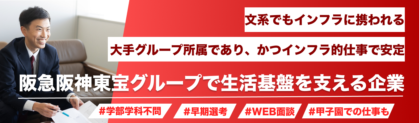  【早期選考直結｜大阪開催】阪急阪神東宝グループ所属｜電設・施工管理を理解する！1Day仕事体験募集