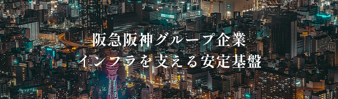 【早期選考直結|大阪開催】阪急阪神東宝グループ所属|電設・施工管理を理解する!1Day仕事体験募集