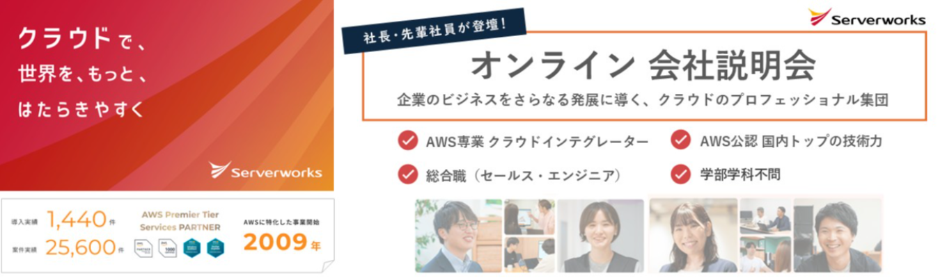  【評価★4.14｜エンジニア職】トップエンジニア（AWS公認）が多数在籍！企業のビジネスをさらなる発展に導く、クラウドのプロフェッショナル集団｜社長登壇×若手社員Q&Aコーナーあり｜＃エンジニア  ＃生成AI ＃DX支援
