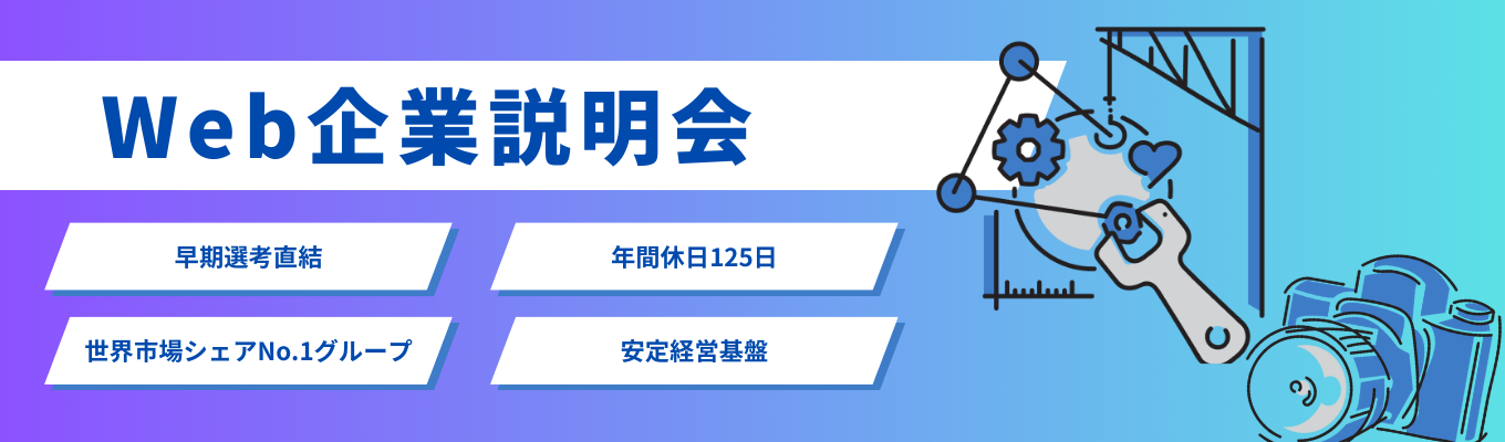 【早期選考直結】プライム上場『AGCグループ』のオンライン企業説明会│年間休日125日で働きやすさ抜群！＜理系学生限定＞イベント