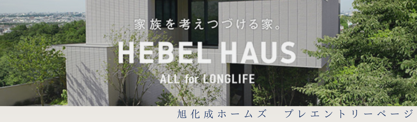 【プレエントリーページ】《住まいを通して幸せを届けたい方必見》注文住宅お客様満足度11年連続No.1「HEBEL HAUS」｜最新情報をお知らせします！