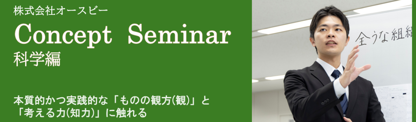 Concept Seminar ~科学編~イベント