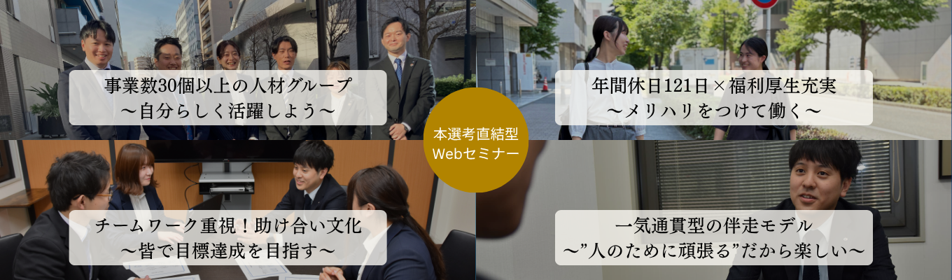 【人材営業×初任給26万円以上(残業代抜き)×年間休日121日以上】 <年内内定可能!>20年で日本の上位0.05%まで成長した、総合人材グループ企業で自分らしく活躍しよう! ~仕事とプライベート両方の充実の追求~募集
