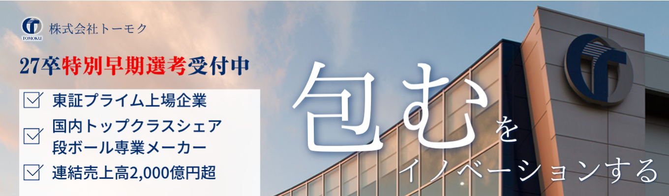 【27卒向け:早期特別選考受付中】段ボール=終わらないインフラ!?《安定×挑戦を体感できる選考直結型プログラム》参加枠残りわずか!募集