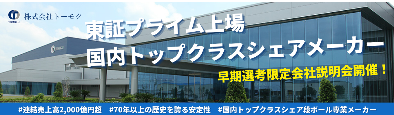 【27卒：早期特別選考開催中】物流・流通を影で支える“包装”の世界へ《毎年2000人が注目する人気プログラム》募集