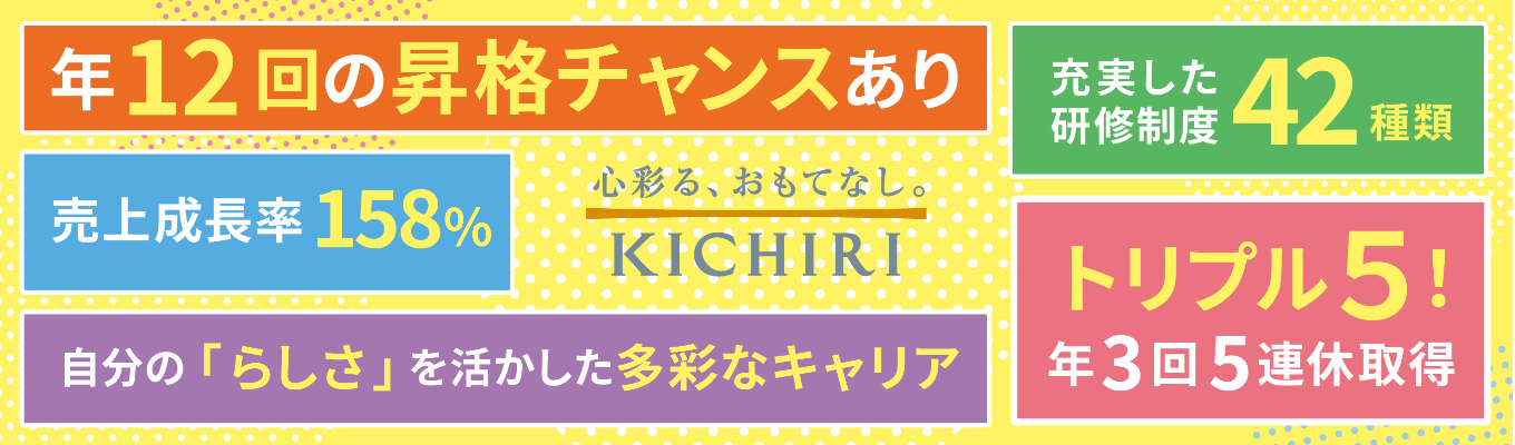 【ES不要/早期内定へ】安定×挑戦の両立を実現!KICHIRIキャリア発見セミナー #売上成長率158%#採用担当が登壇 #20代店長多数輩出 #キャリアアップ支援 募集