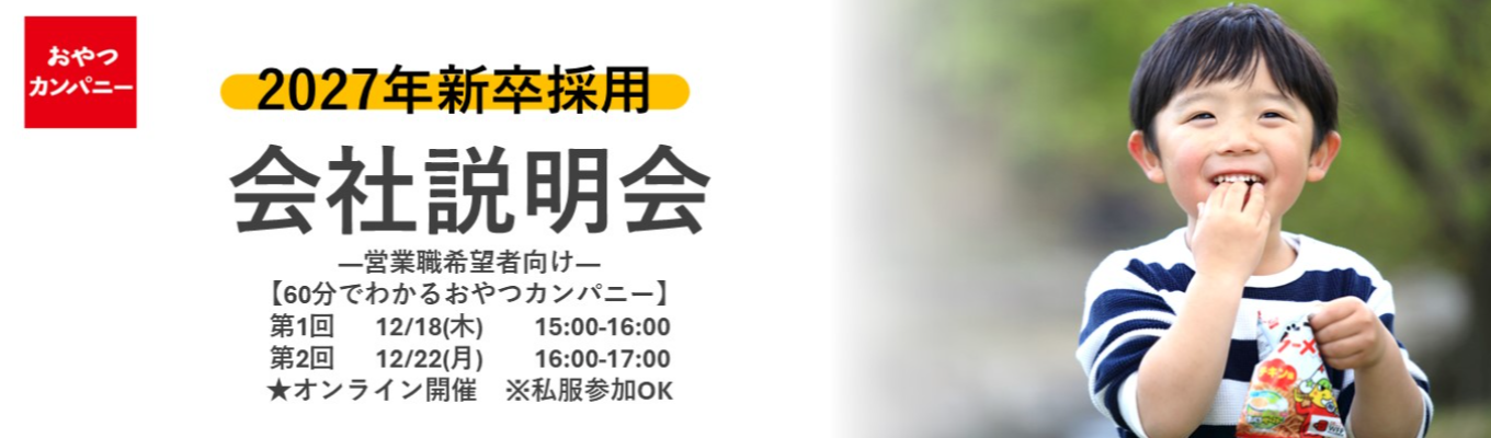 ◇営業職希望者向け◇ ベビースターでおなじみの おやつカンパニー★オンライン会社説明会(1時間/WEB) #27新卒選考開始!! #食品業界志望者必見 #私服で参加OK募集