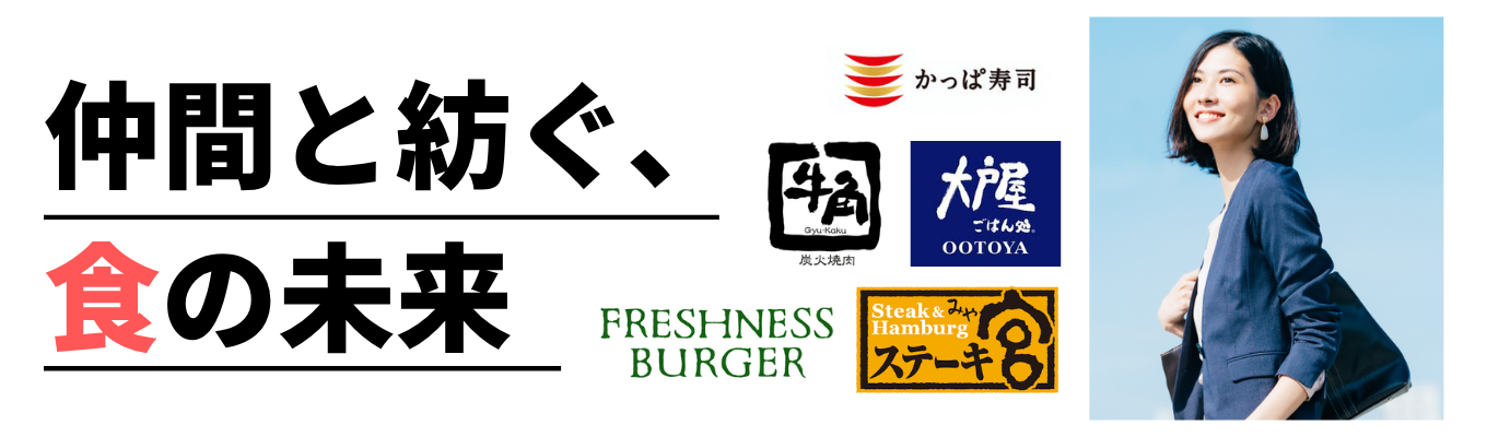 ◆WEB開催／1dayブランド戦略体験ワーク◆年間ご来店客数2億人以上／40以上の飲食ブランド展開！進化を続ける「食」の総合プロデュース事業会社でブランディングを知る募集