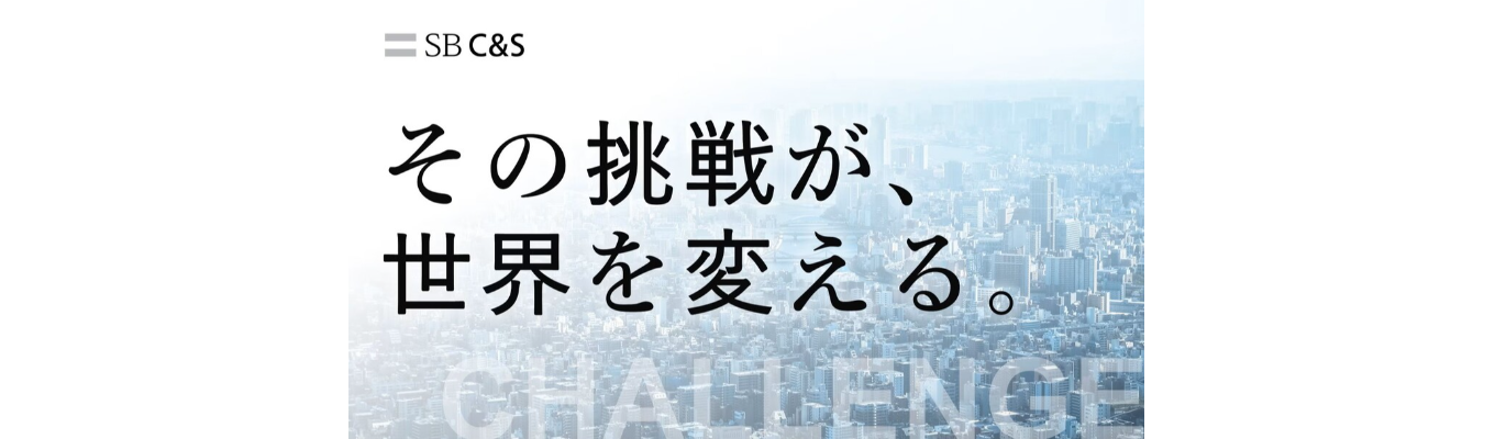 【早期選考直結|ソフトバンクグループのIT専門商社】WEB90分 総合職会社説明会 # 14期連続で増収増益 # 初任給30万円以上 # 在宅勤務・スーパーフレックス制度 / 住宅補助最大30,000円募集