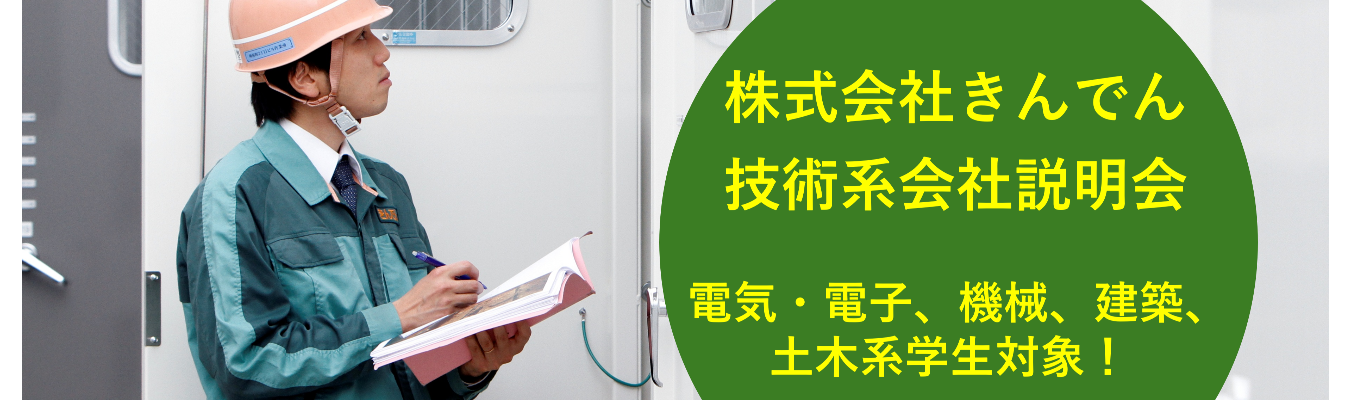 【東京・技術系】関西電力グループの総合設備エンジニアリング企業　きんでん会社説明会募集