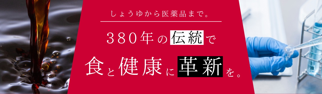 【食品業界が気になる方必見】しょうゆから医薬品まで。380年間紡いだ"こだわり"で、人々の健康を支えるヤマサ醤油|マイページ登録はこちら募集