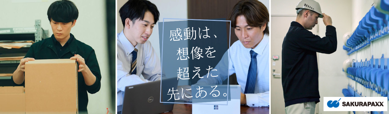 【早期選考直結】北陸シェアNo.1サクラパックスWEB説明会｜北陸で働き社会に貢献！1DAY仕事体験優先案内付き募集