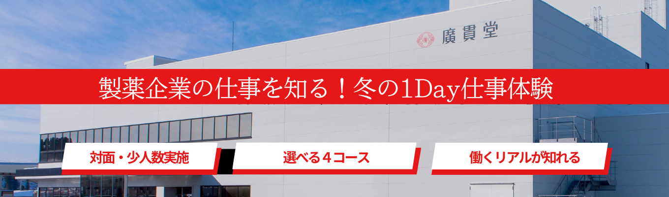 【対面実施】製薬企業の仕事を知る！冬の１Day仕事体験｜選べる４コース・個別FBあり！イベント