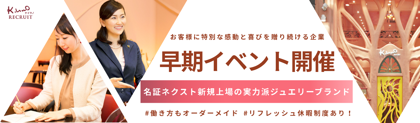 【早期選考ご案内】接客・デザイン志望必見！「好き」を仕事にする！後悔しないキャリアとワクワク体験を実現｜メーカー×小売事業でやりたいが見つかるWEBオープンカンパニー募集