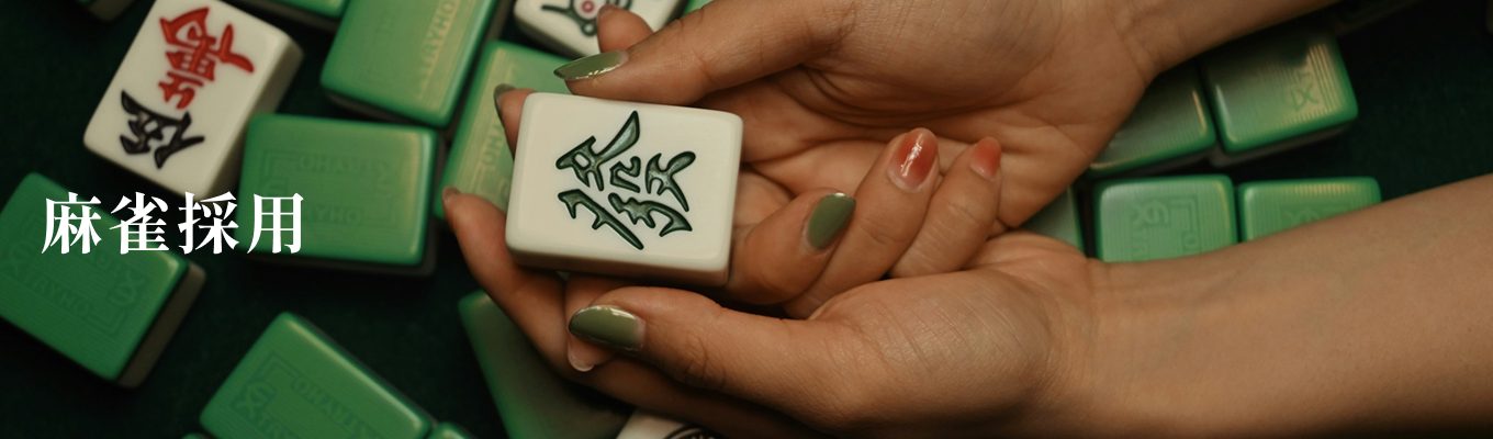 【麻雀でわかる社風|早期選考直結】仲介営業のリアルが深く理解できる説明会×麻雀交流会|社員の素顔に触れられる特別企画募集