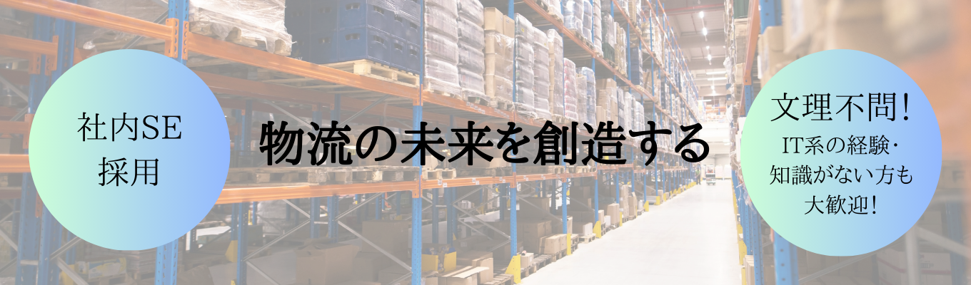 【東証プライム上場！】全国500拠点以上！物流現場を支えるシステムづくり◆社内SE職採用会社説明会◆募集
