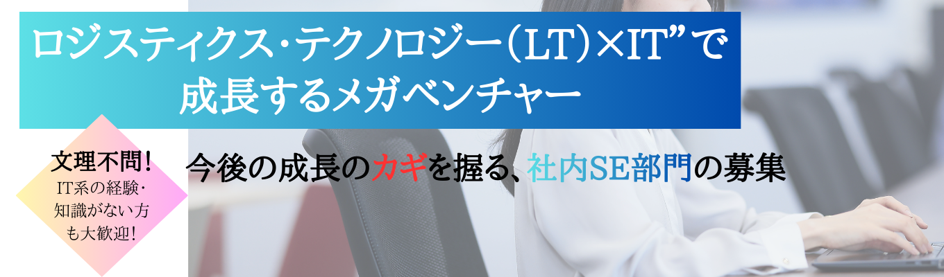 ※募集掲載は4/19まで！【東証プライム上場！】文理問わず大歓迎！◆社内SE職採用会社説明会◆