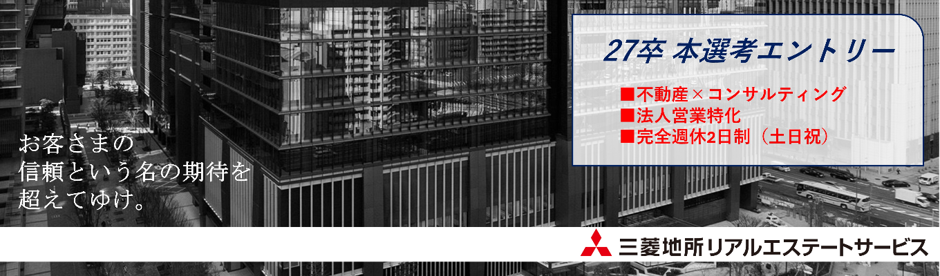【本選考】企業の未来を築く不動産戦略のパートナー|三菱地所グループ×不動産コンサルティング募集