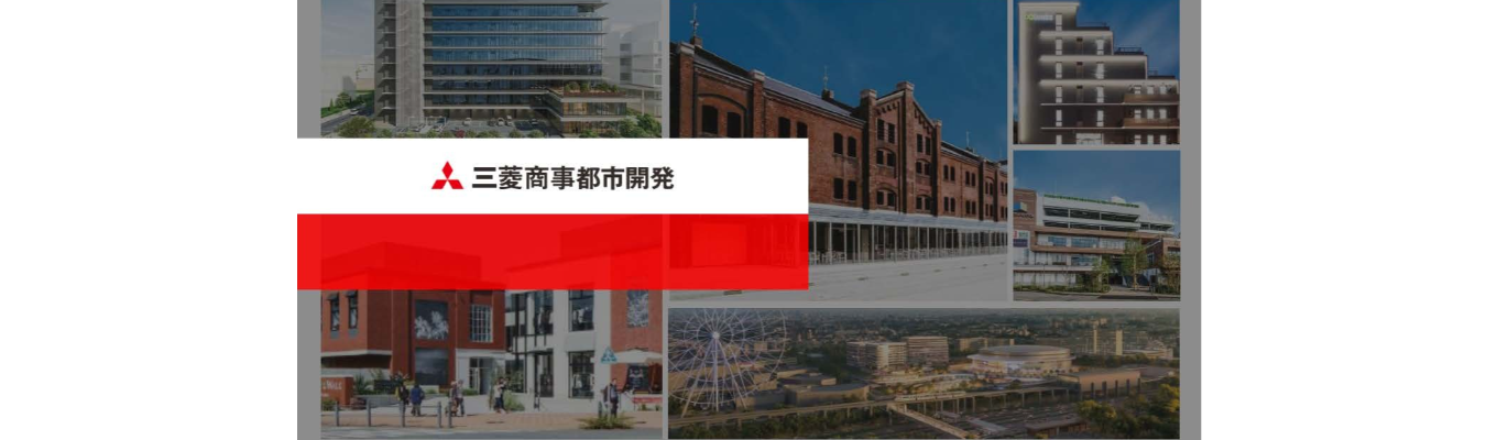【三菱商事都市開発】2027年卒新卒採用　会社説明会募集