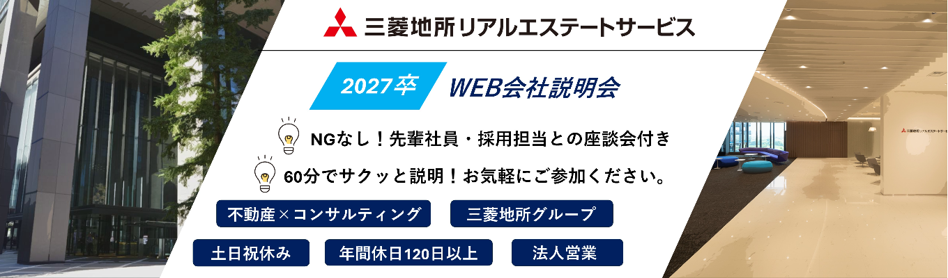 【WEB会社説明会｜若手社員との座談会あり】企業の未来を築く不動産戦略のパートナー｜三菱地所グループ×不動産コンサルティング募集