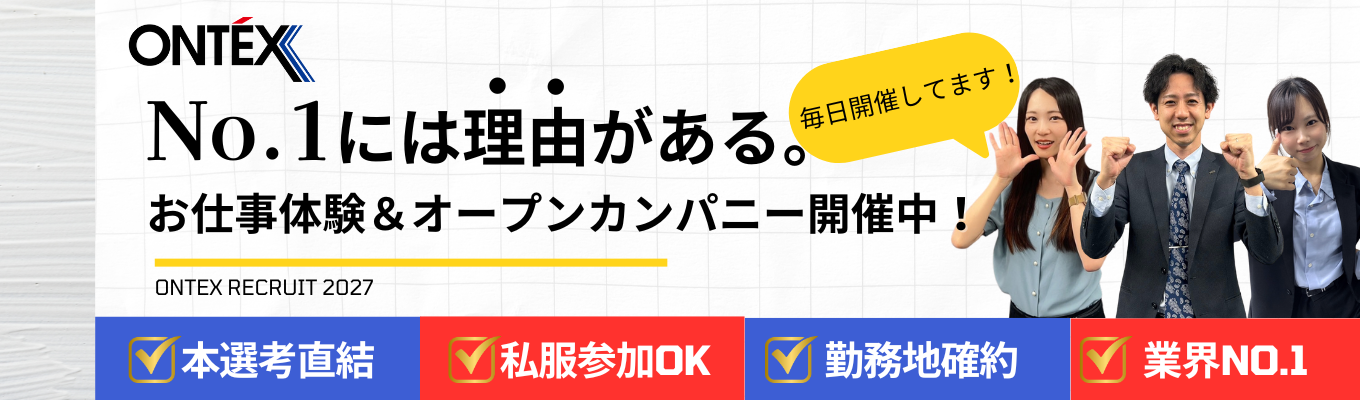【内々定まで最短2週間！/お仕事体験＆オープンカンパニー】＼業界No1／オンテックスのすべてをお伝え！住宅コンサルティング #早期内々定可能 #年休120日以上 #完休2日制 #実力主義 #内々定後に体験入社あり！募集