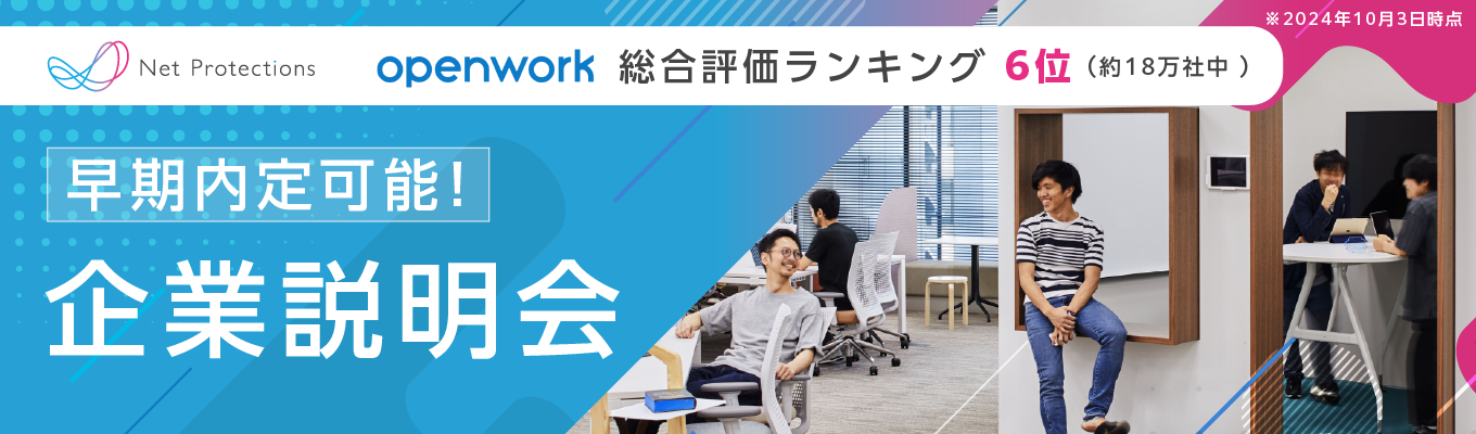 【27採用早期内定可能!】業界トップシェア×東証プライム上場★OpenWork総合評価約18万社中6位!成長と働きやすさの両方を目指すティール組織の社員が『リアルな声』を説明会でお話します。募集