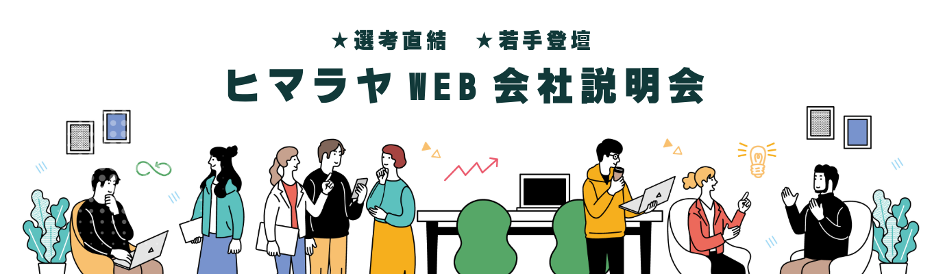 WEB開催／27卒選考直結／若手社員登壇｜ヒマラヤ会社説明会募集