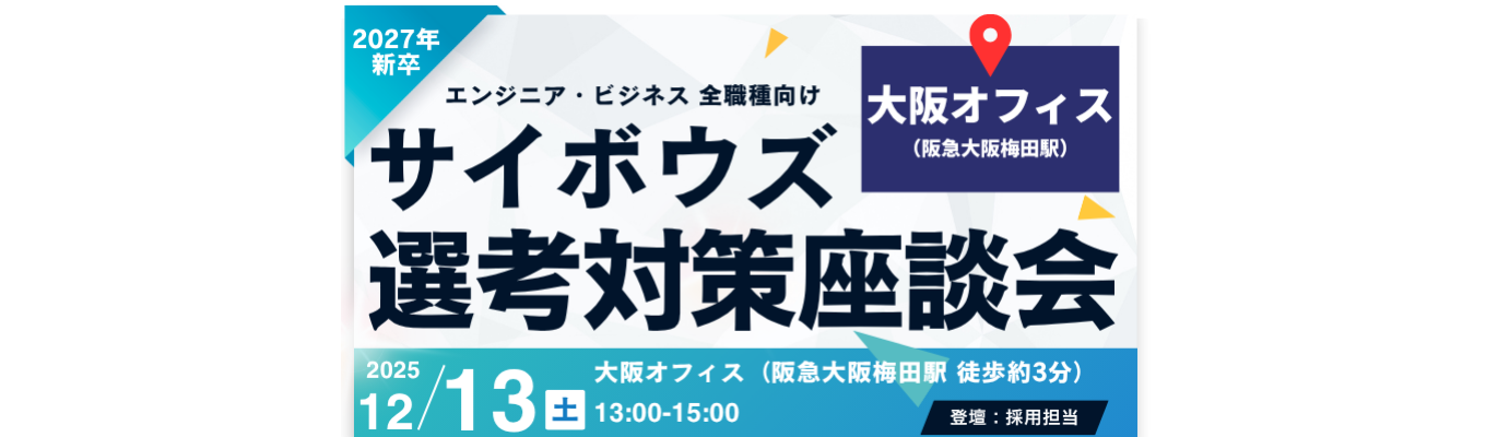 【27卒全学生向け】選考対策座談会 @大阪オフィス #早期内定 #大阪募集