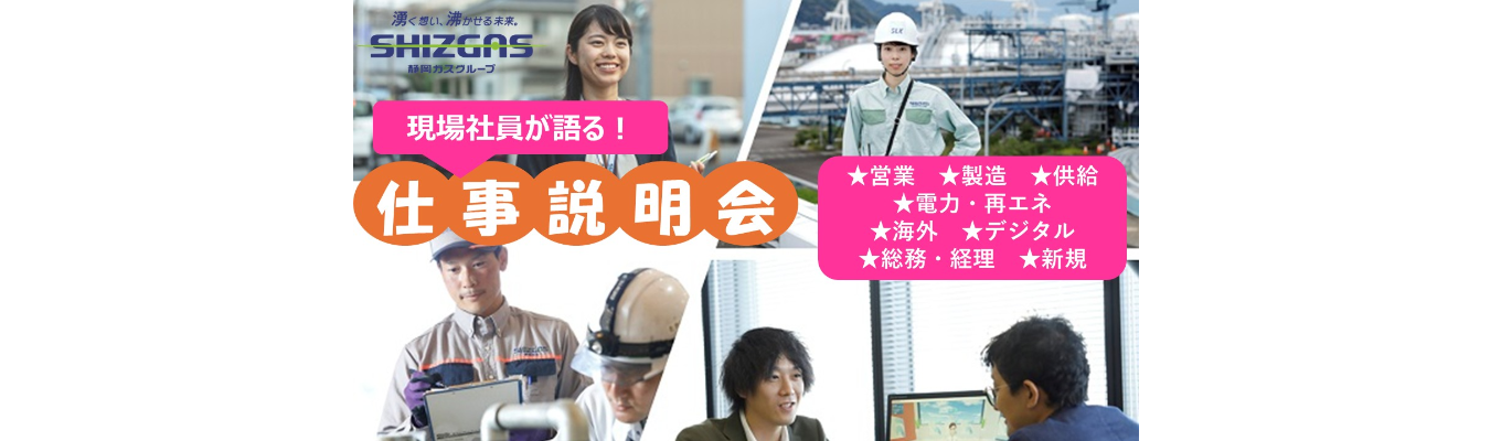 SHIZGASWeek！～ ESのヒントに！？現場社員が語る私の仕事～募集