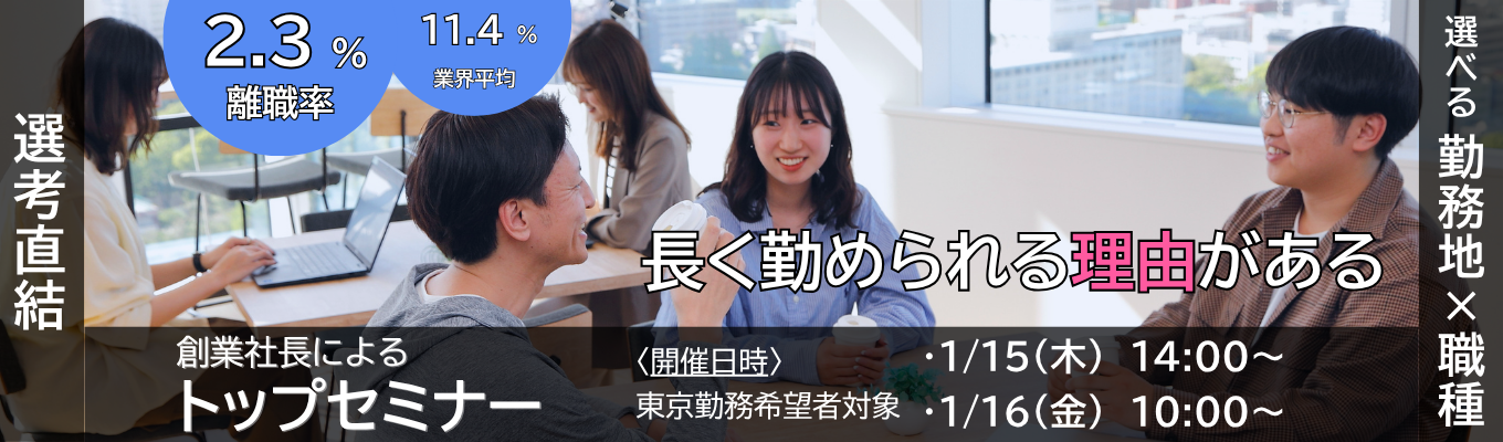 【東証プライム】本選考直結!創業社長によるWEB企業セミナー!「営業職/技術職/コーポレート職コース」(東京・大阪・名古屋)#独立系SIer #元請上流工程 #ITコンサル #DX #文系7割(文理不問)★★★「希望勤務地」×「希望職種」自由選択!★★★_離職率募集