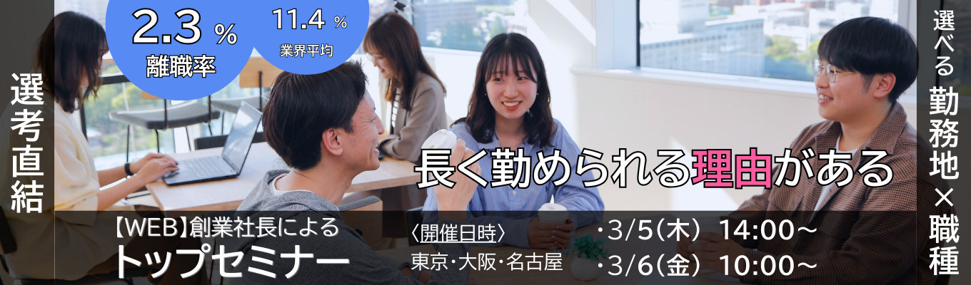 【東証プライム】本選考直結！創業社長によるWEB企業セミナー！「営業職／技術職／コーポレート職コース」（東京・大阪・名古屋）#独立系SIer #元請上流工程 #ITコンサル #DX #文系7割（文理不問）★★★「希望勤務地」×「希望職種」自由選択！★★★＿離職率募集