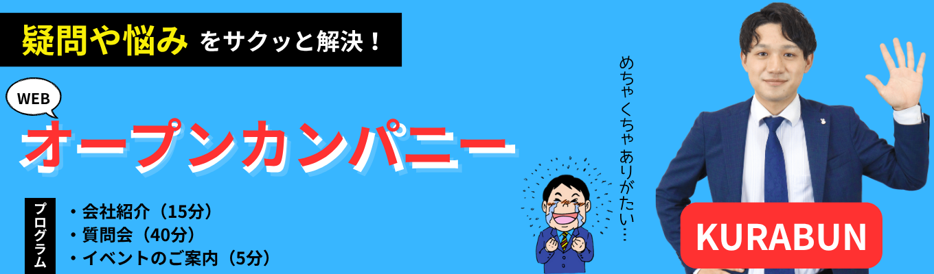 12/3（水）10：00～　「1時間でサクッと参加！WEBオープンカンパニー」イベント