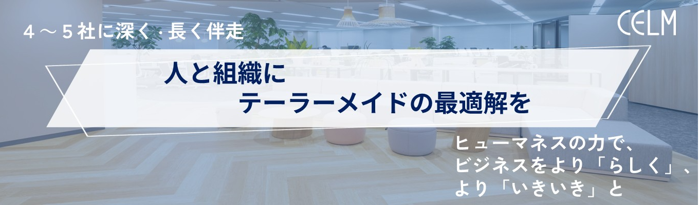 ◆◆プレエントリー受付中！◆◆　組織と人を通じて、企業の本質的な課題にとことん向き合う｜セルムグループ募集