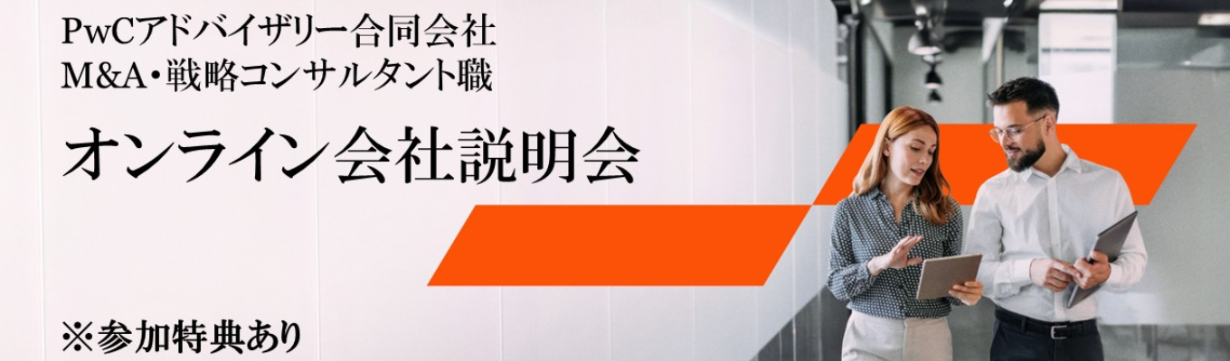 【PwCアドバイザリー】会社説明会 ※参加特典あり※イベント