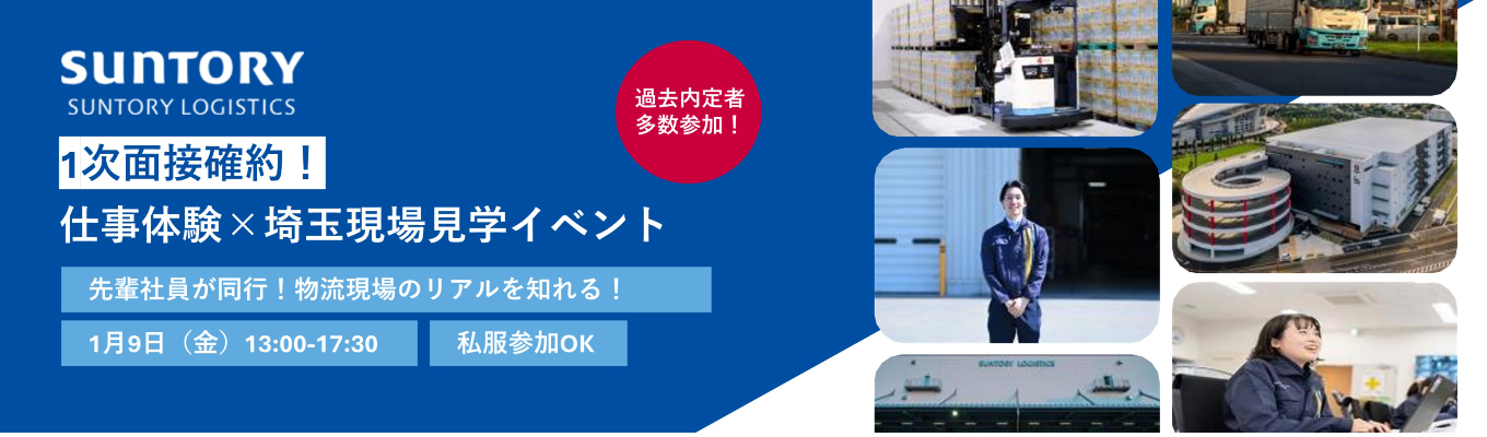【1月早期選考|1次面接確約!】サントリー物流のリアルを@埼玉で体感!先輩社員が同行!1DAYインターンシップ |業界上位!|メーカー×物流|物流の未来へ!|売上1,000億円越え!|イベント