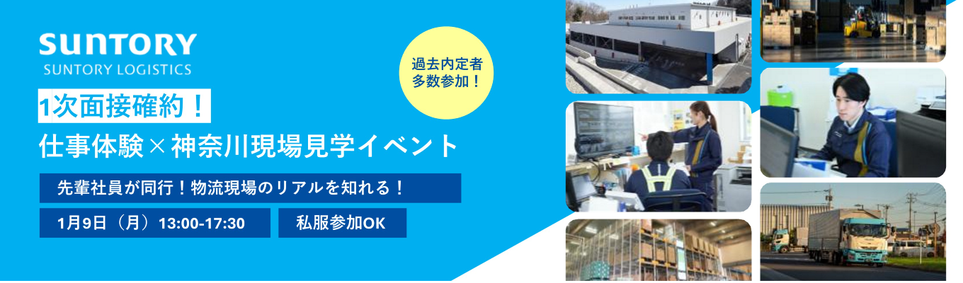 【3月本選考｜1次面接確約！】サントリー物流のリアルを＠神奈川で体感！先輩社員が同行！１DAYインターンシップ ｜業界上位｜メーカー×物流｜物流の未来へ！｜売上1,000億円越え！｜イベント